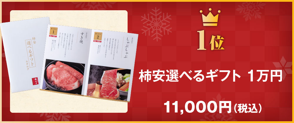 FC-100A 柿安選べるギフト 1万円