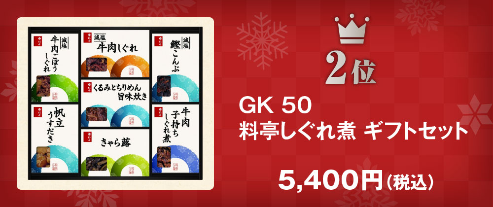 GK50 料亭しぐれ煮 ギフトセット