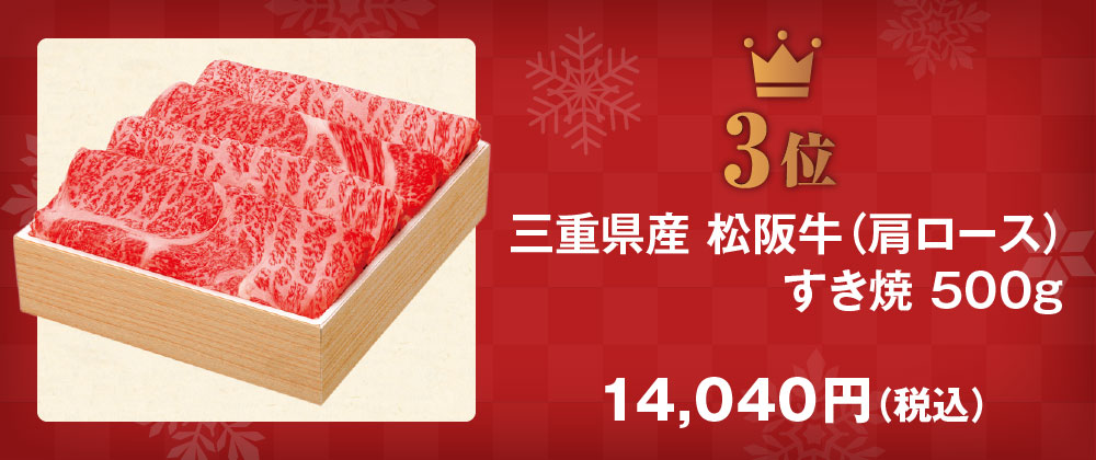 SU-130MK《三重県産》松阪牛（肩ロース）すき焼 500g