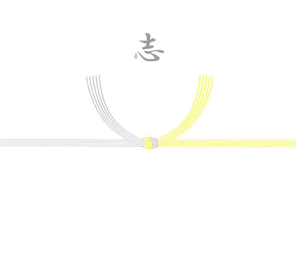黄白5 本結び切り 志