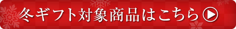 冬ギフト一覧