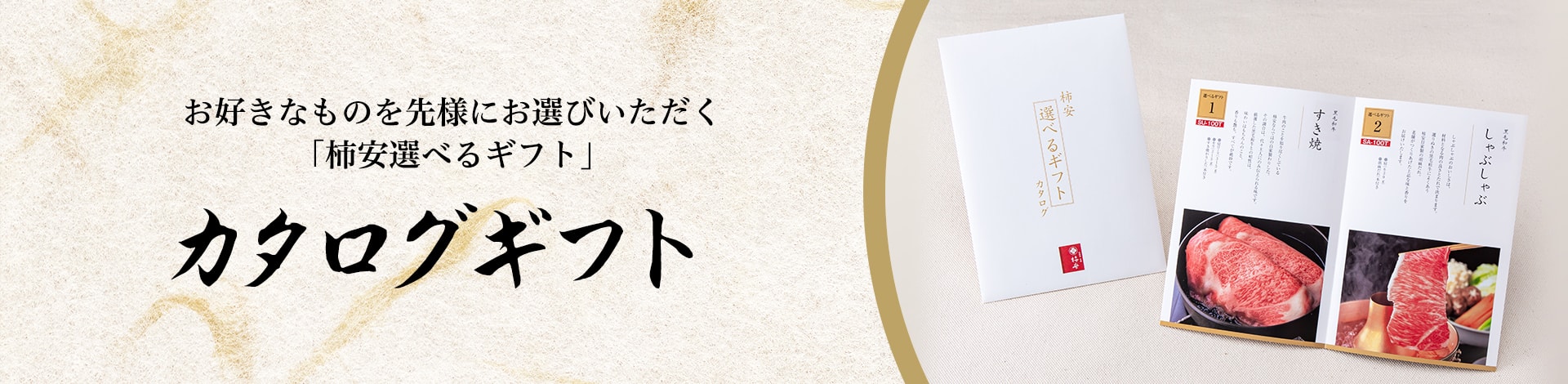 お好きなものを先様にお選びいただく「柿安選べるギフト」 カタログギフト