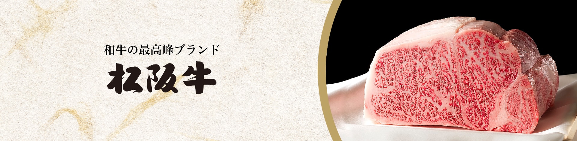 和牛の最高峰ブランド 松阪牛