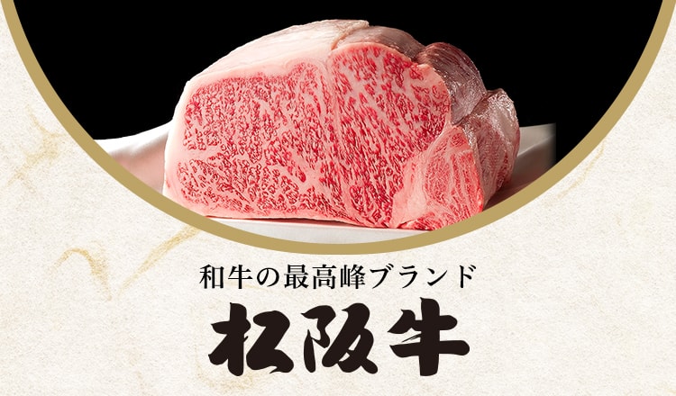 和牛の最高峰ブランド 松阪牛
