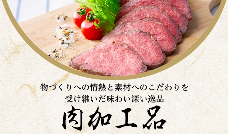 物づくりへの情熱と素材へのこだわりを受け継いだ味わい深い逸品 肉加工品