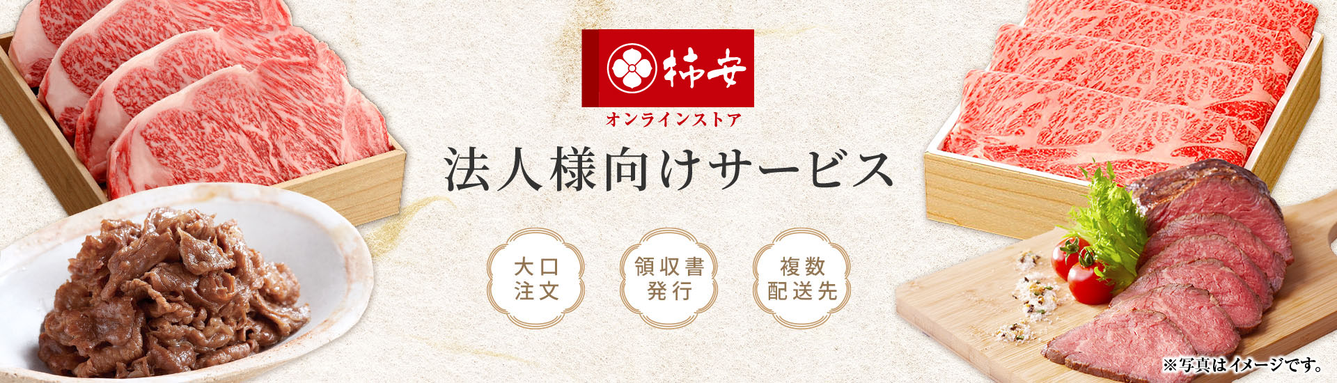 柿安 法人様向けサービス 大口注文、領収書発行、複数配送先