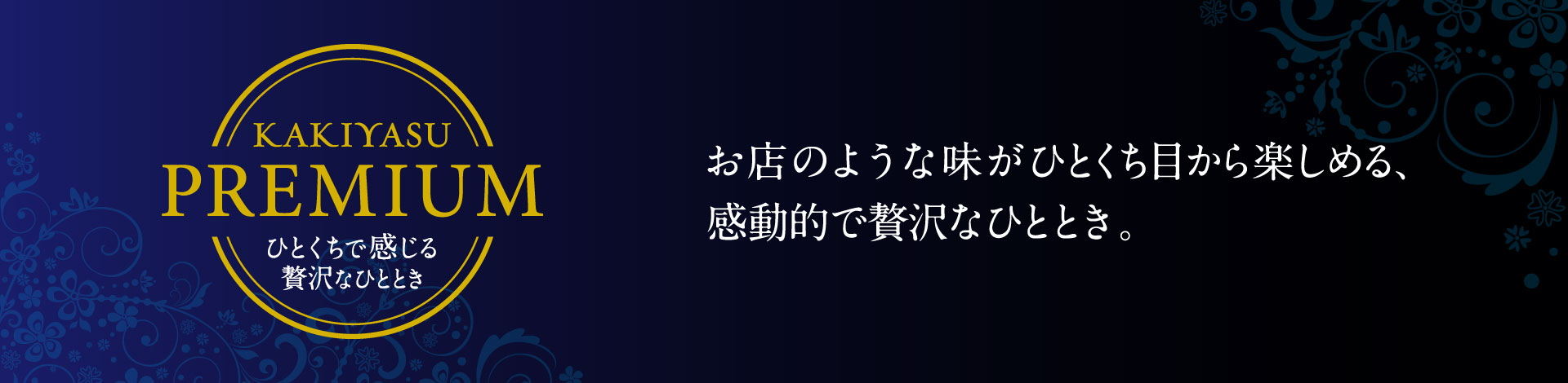 ひとくちで感じる贅沢なひととき 柿安プレミアム