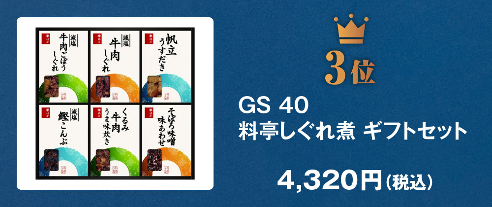 GS40 料亭しぐれ煮 ギフトセット
