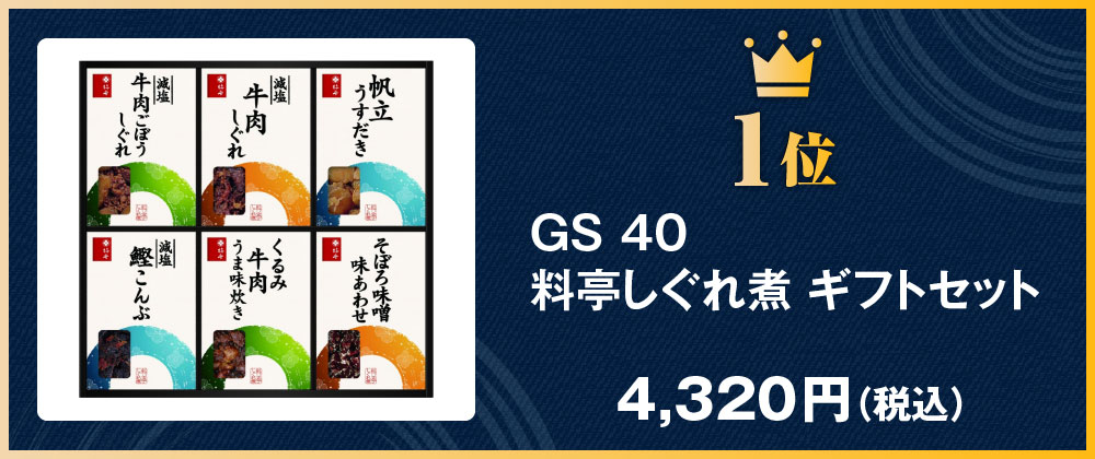 GS40 料亭しぐれ煮 ギフトセット