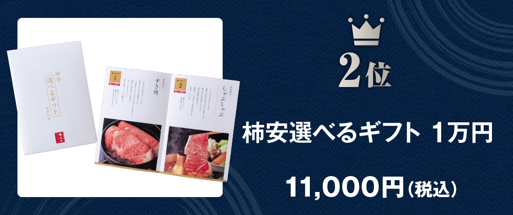 FC-100A 柿安選べるギフト 1万円