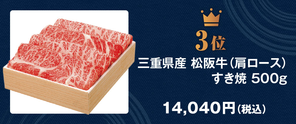 SU-130MK《三重県産》松阪牛（肩ロース）すき焼 500g