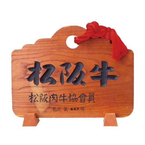 松阪肉牛協会員