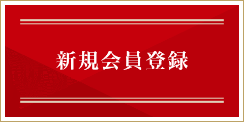 新規会員登録