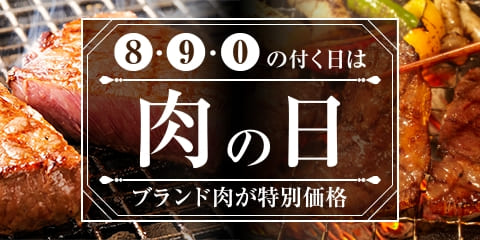 肉の日