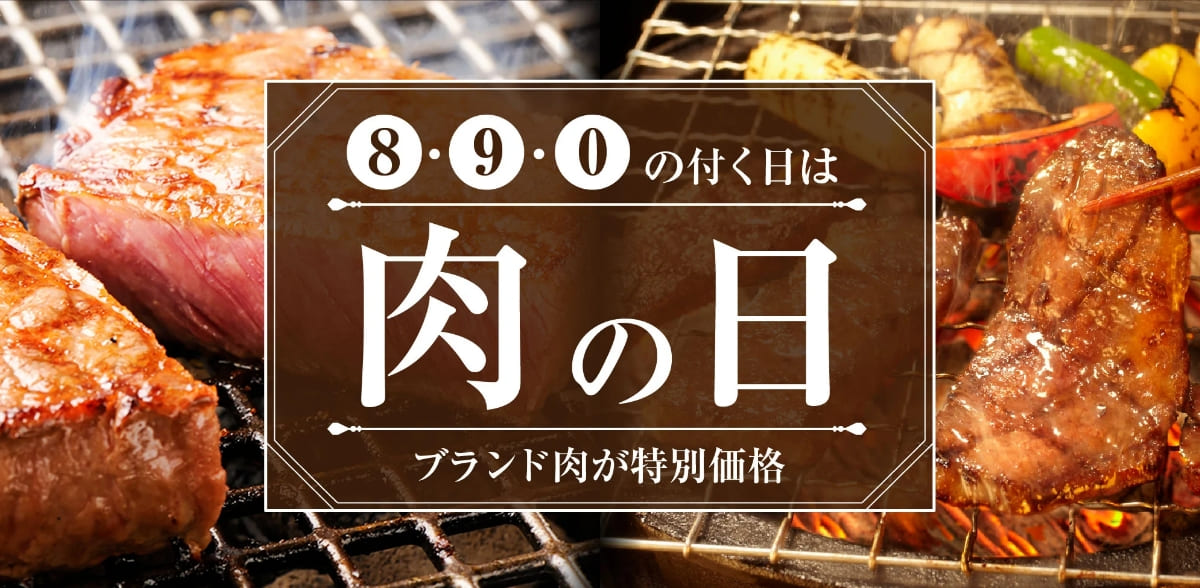 肉の日