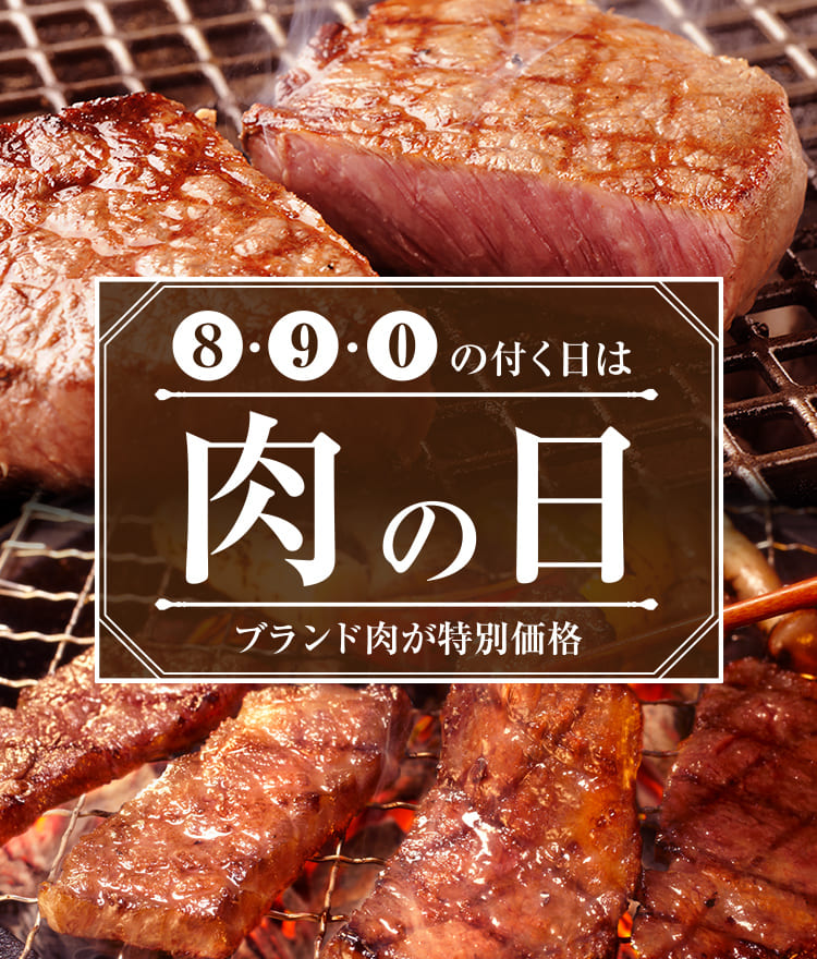 肉の日